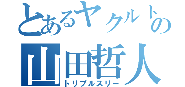 とあるヤクルトの山田哲人（トリプルスリー）