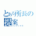 とある所長の提案（インデックス）