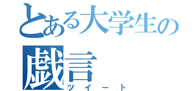 とある大学生の戯言（ツイート）