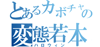 とあるカボチャの変態若本（ハロウィン）