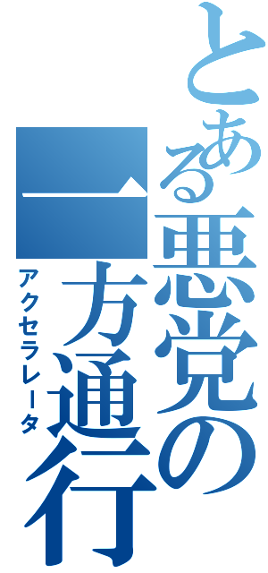 とある悪党の一方通行（アクセラレータ）