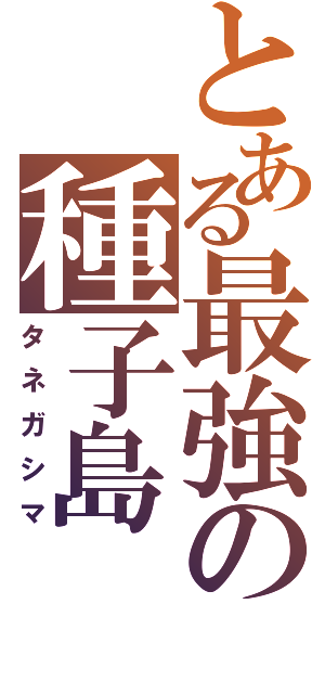 とある最強の種子島（タネガシマ）