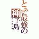 とある最強の種子島（タネガシマ）