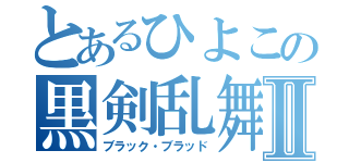 とあるひよこの黒剣乱舞Ⅱ（ブラック・ブラッド）