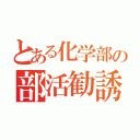 とある化学部の部活勧誘（）