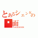 とあるシェンＫの页面（ＦＡＣＥＢＯＯＫ）