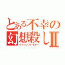 とある不幸の幻想殺しⅡ（イマジンブレイカー）