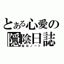 とある心愛の隠陰日誌（宝石ノート）