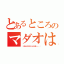 とあるところのマダオは何処へ（〜長谷川泰三は何処へ…〜）