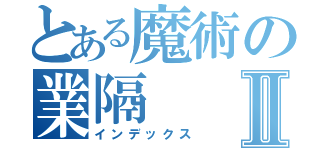 とある魔術の業隔Ⅱ（インデックス）