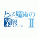 とある魔術の業隔Ⅱ（インデックス）