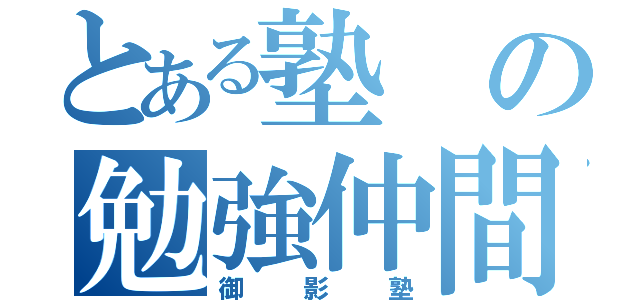 とある塾の勉強仲間（御影塾）