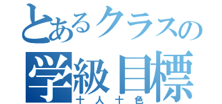 とあるクラスの学級目標（十人十色）