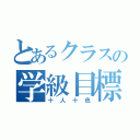 とあるクラスの学級目標（十人十色）