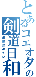 とあるコエオタの剣道日和（逆胴決めたい）