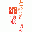 とある２０１５の年賀状（ニューイヤーズレター）