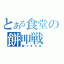 とある食堂の餅叩戦（餅つき大会）