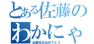 とある佐藤のわかにゃん（お誕生日おめでとう）