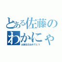 とある佐藤のわかにゃん（お誕生日おめでとう）