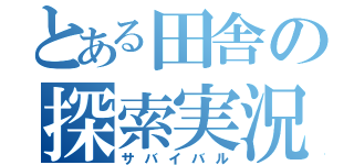 とある田舎の探索実況（サバイバル）