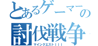 とあるゲーマー達の討伐戦争（マインクエストＩＩＩ）