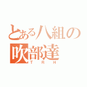 とある八組の吹部達（ＴＲＨ）