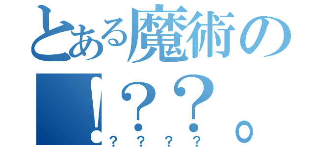 とある魔術の！？？。（？？？？）