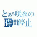 とある咲夜の時間停止（）