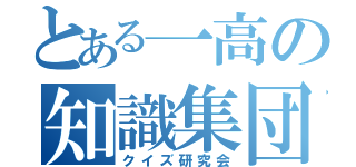 とある一高の知識集団（クイズ研究会）