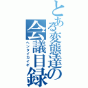 とある変態達の会議目録（ヘンタイカイギ）