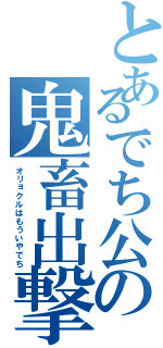 とあるでち公の鬼畜出撃（オリョクルはもういやでち）