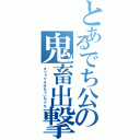 とあるでち公の鬼畜出撃（オリョクルはもういやでち）