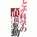 とある科学の直接駆動（ディーディーエム）