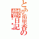 とある祐里香の鬱日記（大勝利）