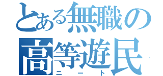 とある無職の高等遊民（ニート）