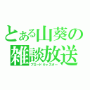 とある山葵の雑談放送（ブロードキャスター）