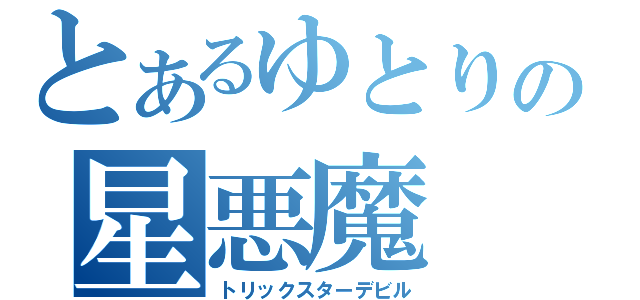 とあるゆとりの星悪魔（トリックスターデビル）