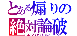 とある煽りの絶対論破（コンフィティション）