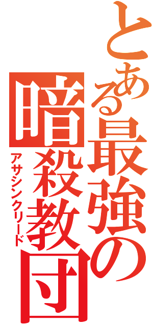 とある最強の暗殺教団（アサシンクリード）