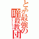 とある最強の暗殺教団（アサシンクリード）