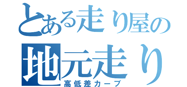 とある走り屋の地元走り（高低差カーブ）