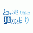 とある走り屋の地元走り（高低差カーブ）