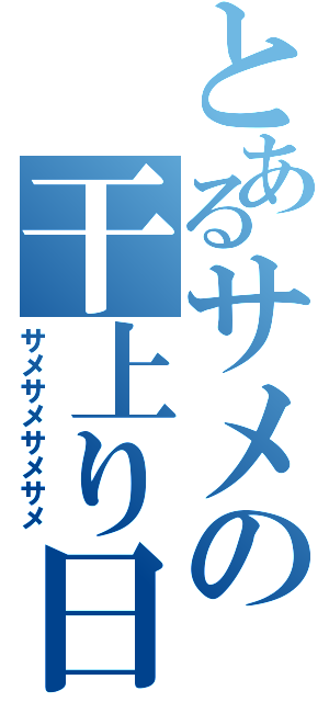 とあるサメの干上り日記（サメサメサメサメ）