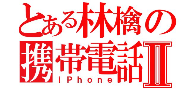 とある林檎の携帯電話Ⅱ（ｉＰｈｏｎｅ）