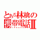 とある林檎の携帯電話Ⅱ（ｉＰｈｏｎｅ）