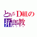 とあるＤ組の拓郎教（ツンデレ）