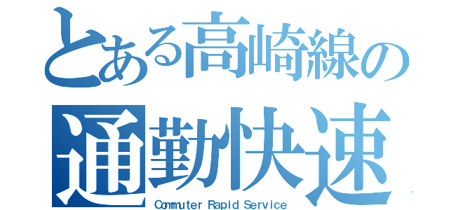 とある高崎線の通勤快速（Ｃｏｍｍｕｔｅｒ Ｒａｐｉｄ Ｓｅｒｖｉｃｅ）