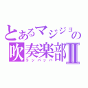 とあるマジジョの吹奏楽部Ⅱ（ラッパッパ）