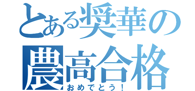 とある奨華の農高合格（おめでとう！）