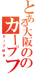 とある大阪ののカープファン（カープ好き）